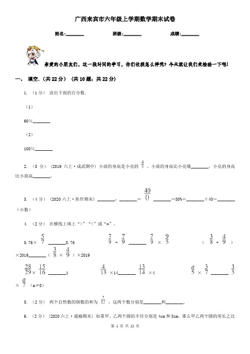 广西来宾市六年级上学期数学期末试卷