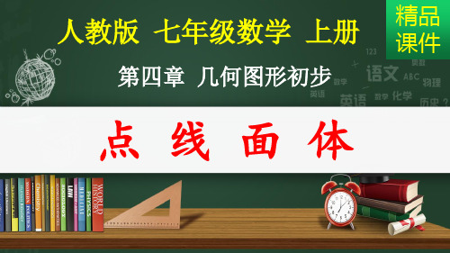 点、线、面、体_几何图形初步课件