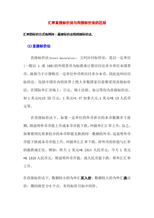 汇率直接标价法与间接标价法的区别