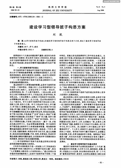 建设学习型领导班子构思方案