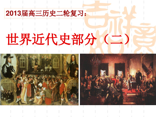 马云2013公开课高三二轮复习世界近代史(实际用)