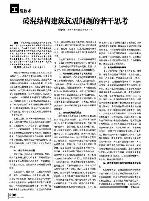 砖混结构建筑抗震问题的若干思考