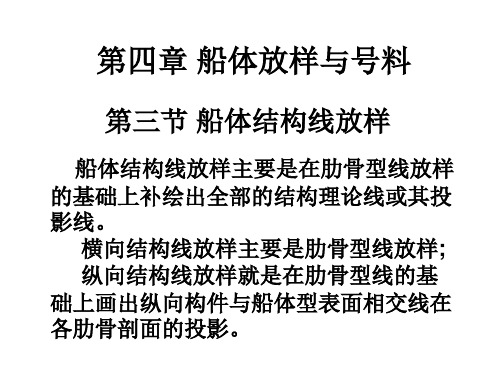 第四章 船体放样与号料 船体结构线放样