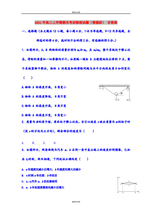 2021年高三上学期期末考试物理试题(普通班) 含答案