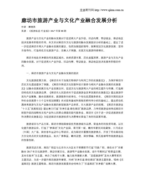 廊坊市旅游产业与文化产业融合发展分析