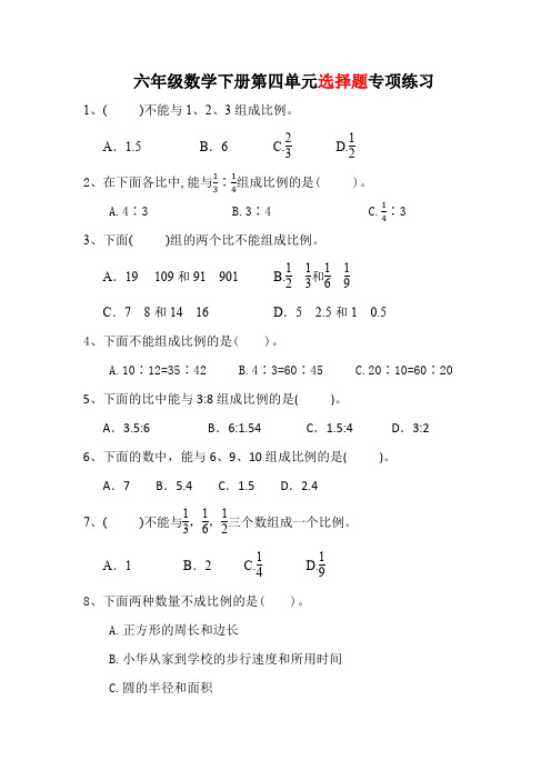 六年级数学下册第四单元选择题专项练习与答案