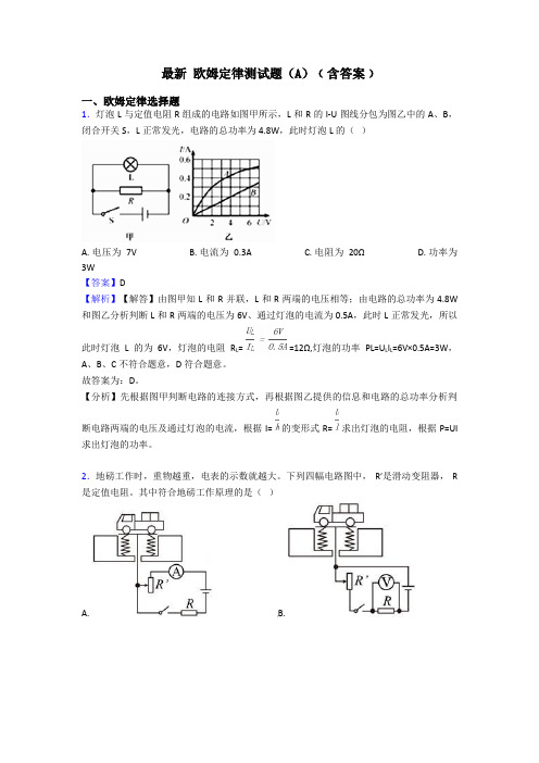 最新 欧姆定律测试题(A)﹙含答案﹚