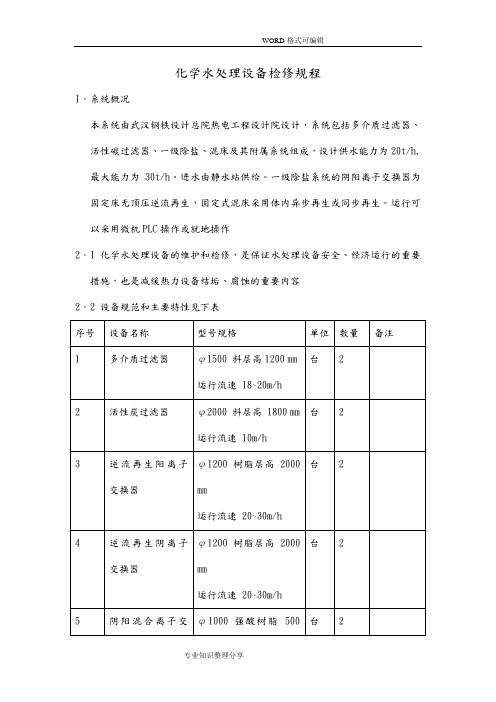 化学水处理设备检修规程