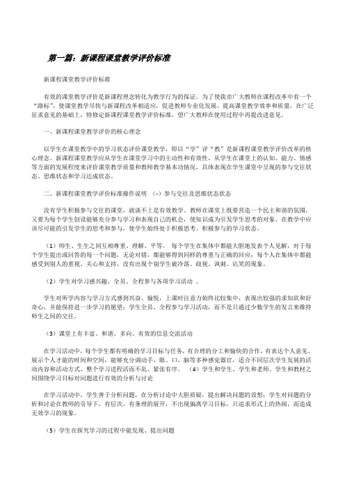 新课程课堂教学评价标准[修改版]