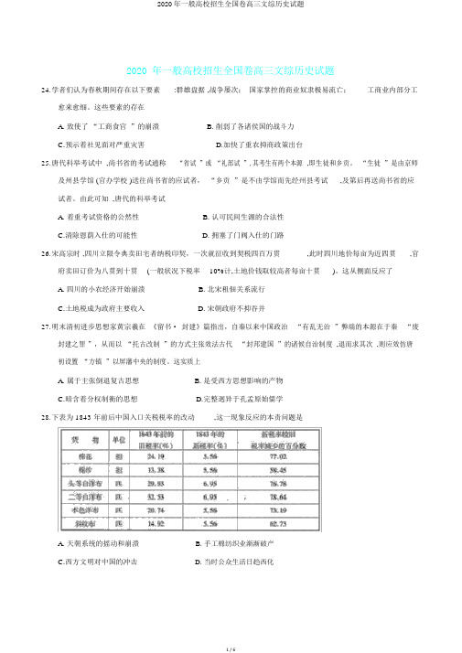 2020年普通高校招生全国卷高三文综历史试题