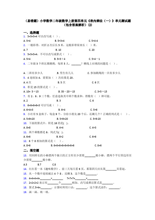 (易错题)小学数学二年级数学上册第四单元《表内乘法(一)》单元测试题(包含答案解析)(2)