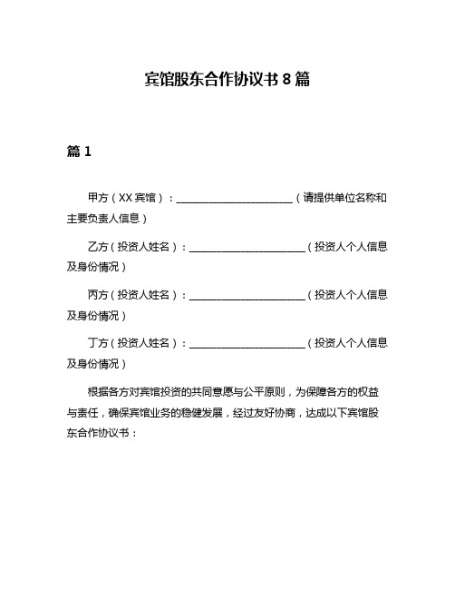 宾馆股东合作协议书8篇