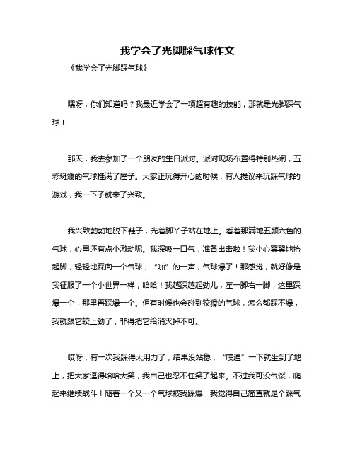 我学会了光脚踩气球作文