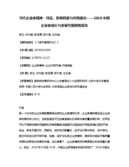 当代企业家精神:特征、影响因素与对策建议——2019中国企业家成长与发展专题调查报告