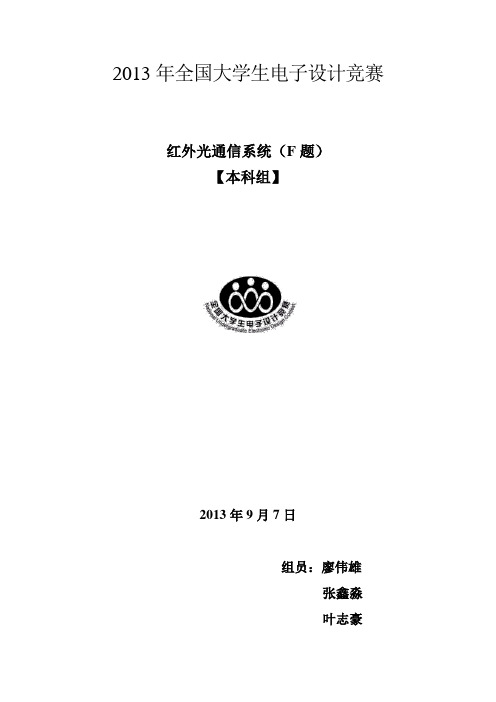 2013年全国大学生电子设计竞赛F题红外光通信系统