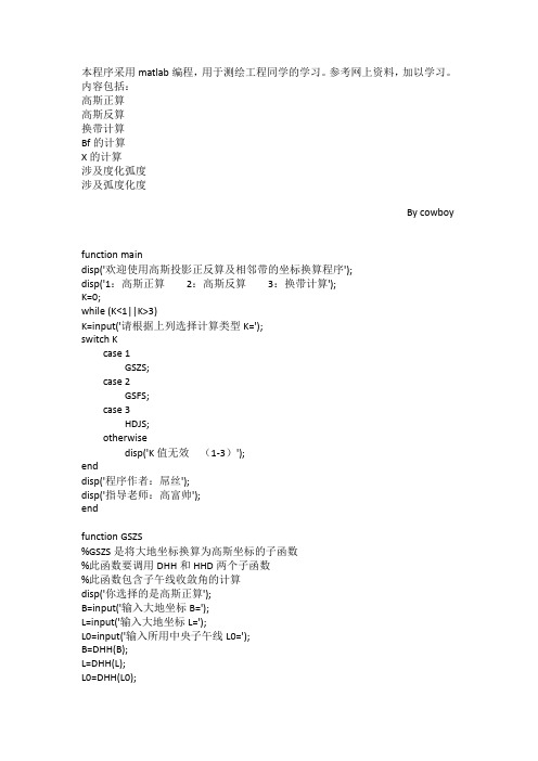 matlab 高斯正反算以及换带