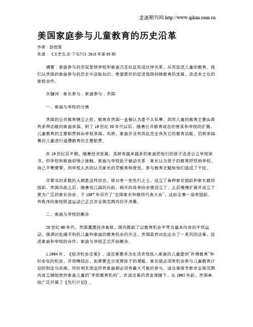 美国家庭参与儿童教育的历史沿革