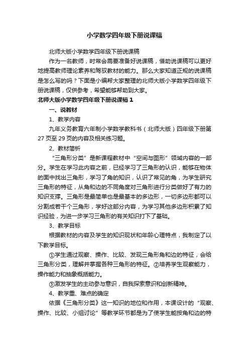 北师大版小学数学四年级下册说课稿