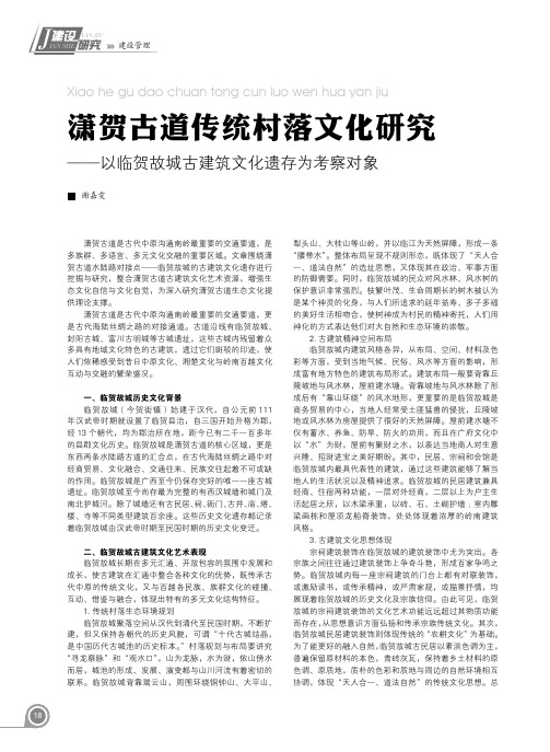 潇贺古道传统村落文化研究——以临贺故城古建筑文化遗存为考察对象