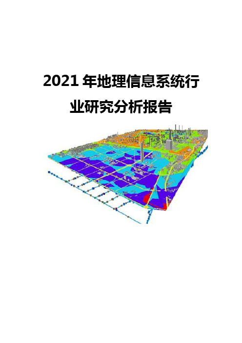 2021地理信息系统行业研究分析报告