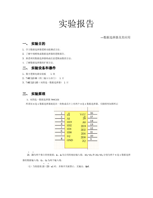 实验报告-数据选择器及其应用