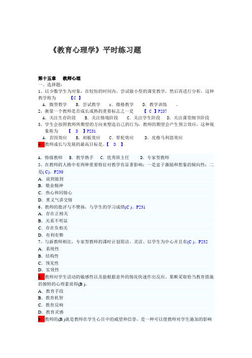 (完整版)教育心理学第15章练习题及答案