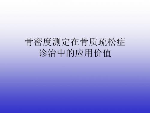 骨密度测定在骨质疏松症诊治中的应用价值