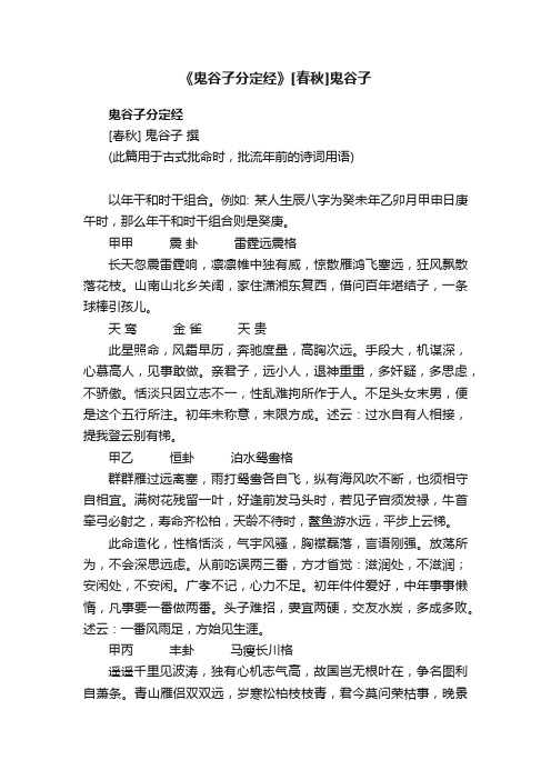 《鬼谷子分定经》[春秋]鬼谷子