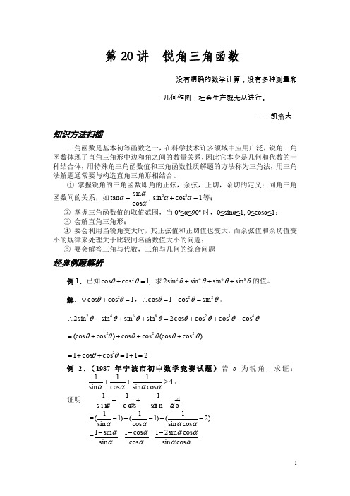 初中数学竞赛 知识点和真题 第20讲 锐角三角函数