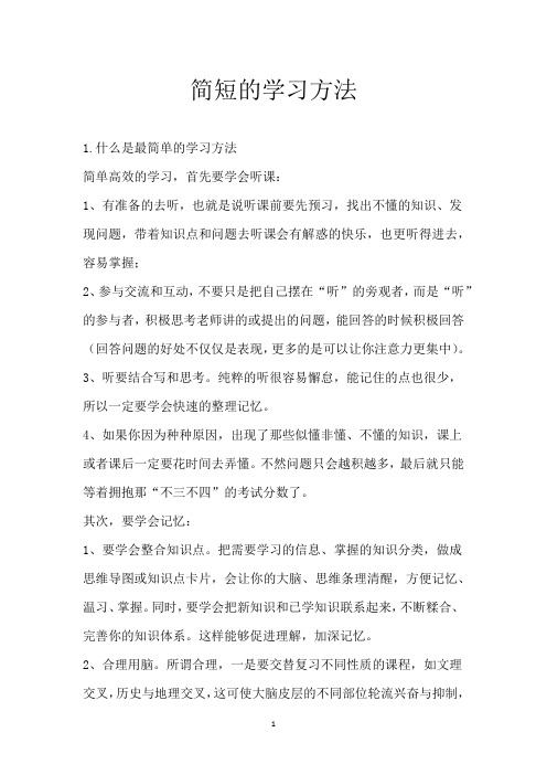 简短的学习方法