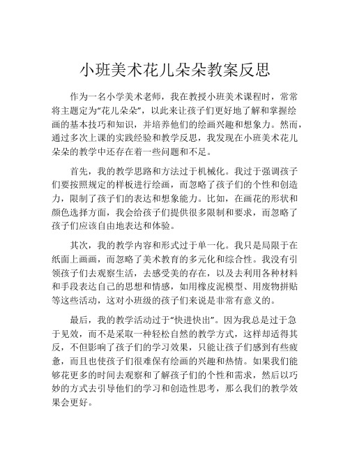 小班美术花儿朵朵教案反思