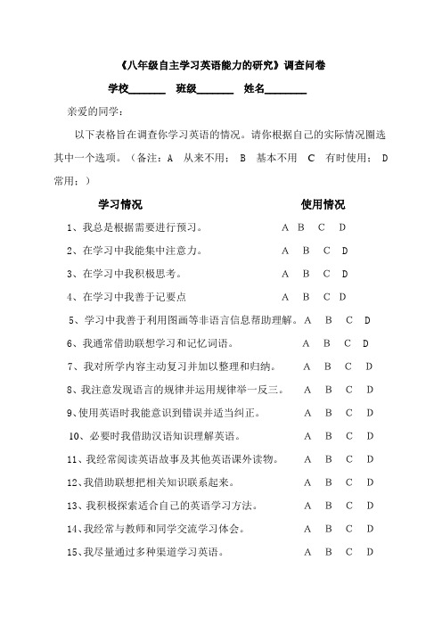 八年级自主学习英语能力调查问卷