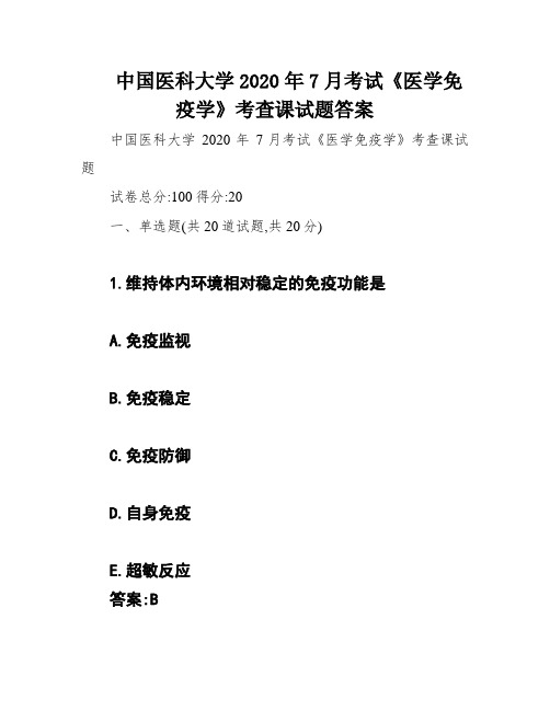 中国医科大学2020年7月考试《医学免疫学》考查课试题答案