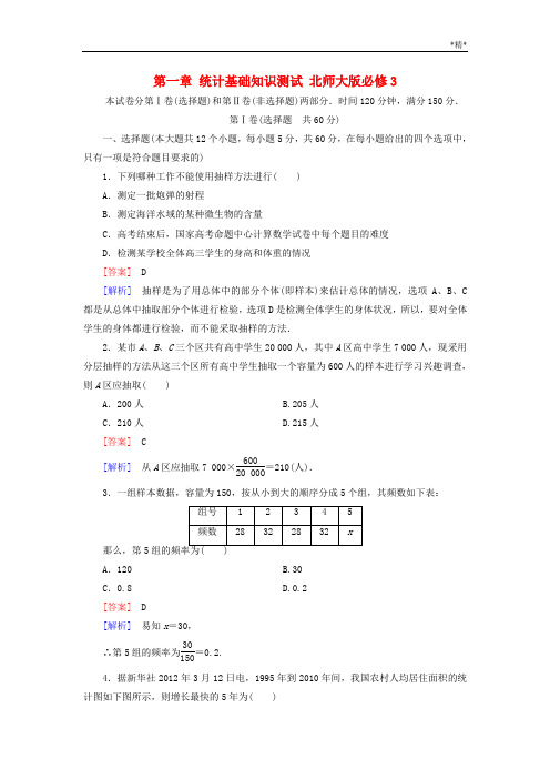 【北师大版】数学必修三：第一章-统计基础知识测试(含解析)