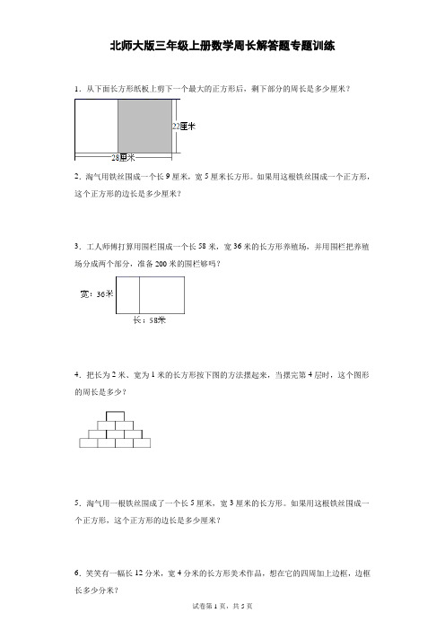 北师大版三年级上册数学周长解答题专题训练