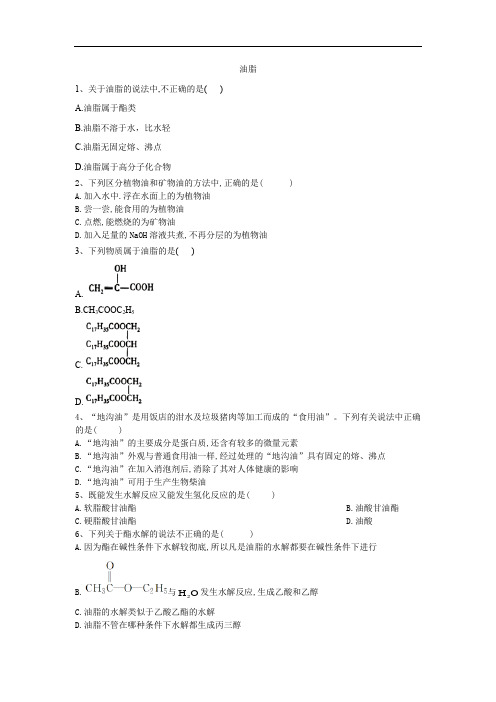 高中化学人教版选修5同步练习：油脂 Word版含答案