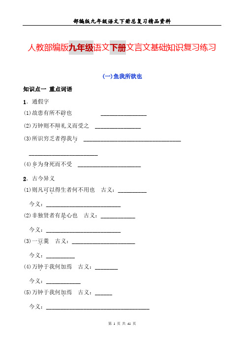 人教部编版九年级语文下册文言文基础知识复习练习及答案(全册文言文6篇)