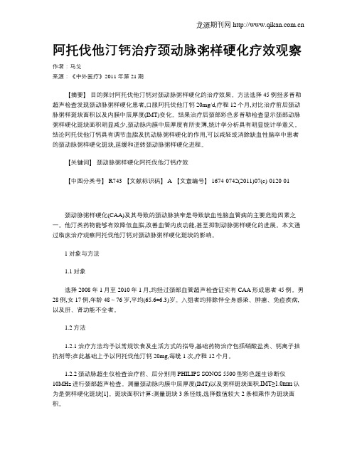 阿托伐他汀钙治疗颈动脉粥样硬化疗效观察