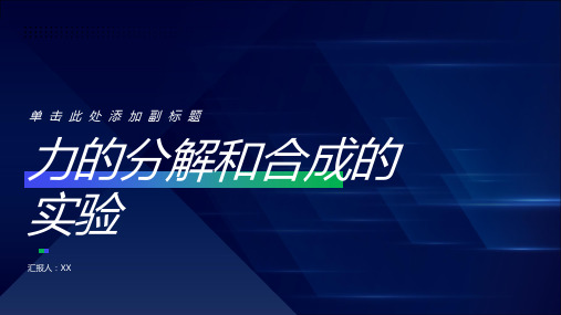 物理教学教案：力的分解和合成的实验