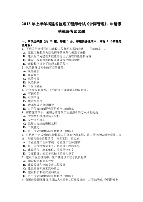 2015年上半年福建省监理工程师考试《合同管理》:申请撤销裁决考试试题