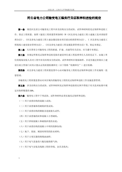 输变电工程实行见证取样和送检的规定