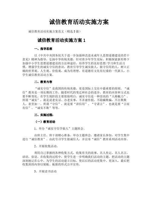 诚信教育活动实施方案