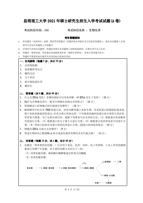 2021年昆明理工大学338生物化学