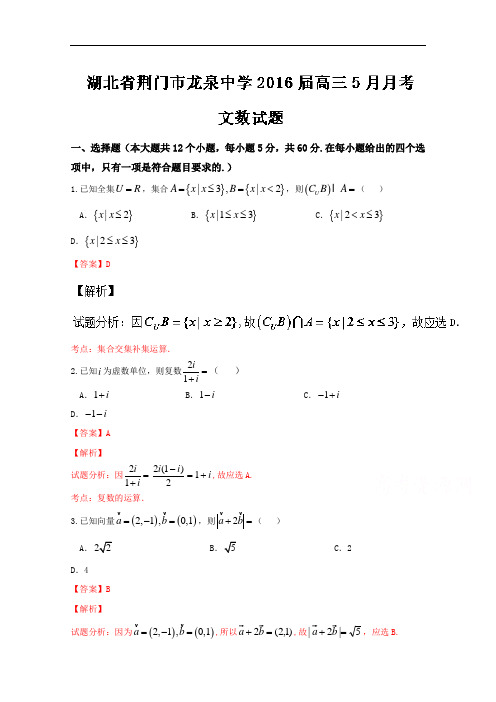 湖北省荆门市龙泉中学2016届高三5月月考文数试题解析(