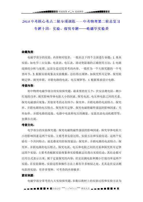 中考物理核心考点专项训练:专题14 实验、探究专题―电学实验类(解析版)