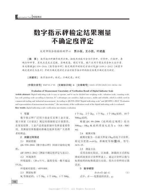 数字指示秤检定结果测量不确定度评定