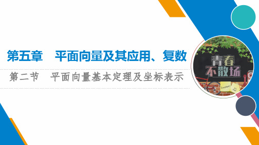 新高考数学一轮复习课件  平面向量基本定理及坐标表示