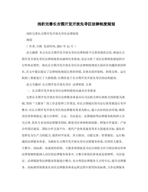 浅析完善长吉图开发开放先导区法律制度规划