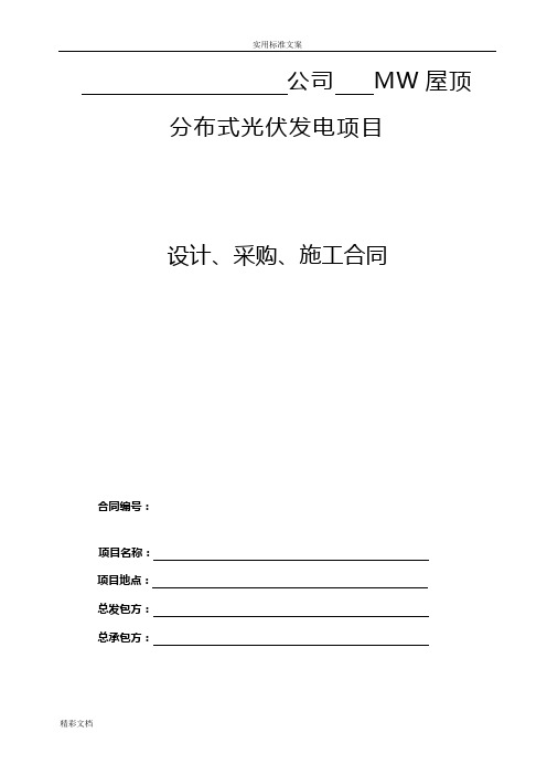 分布式光伏发电项目的EPC总包规定规定合同