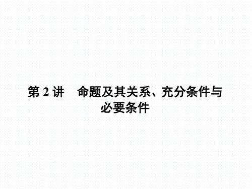 高考数学一轮复习第1章第2讲命题及其关系、充分条件与必要条件